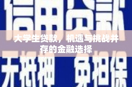 白山大学生贷款，机遇与挑战并存的金融选择