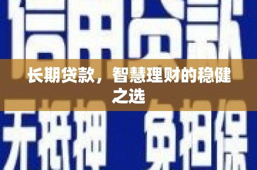 白山长期贷款，智慧理财的稳健之选
