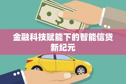 白山金融科技赋能下的智能信贷新纪元