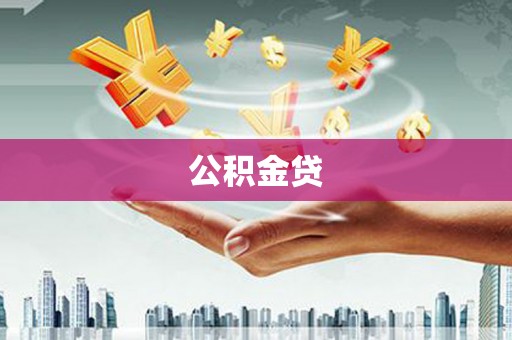 白山公积金贷