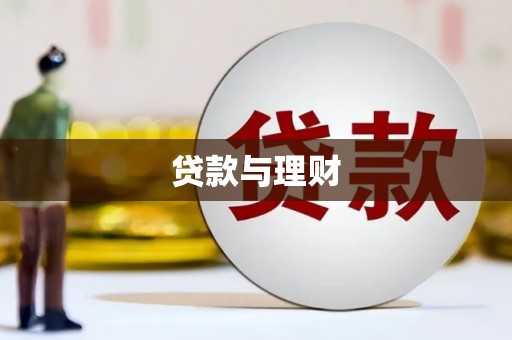 白山贷款与理财