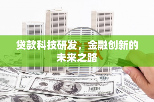 白山贷款科技研发，金融创新的未来之路