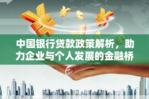 白山中国银行贷款政策解析，助力企业与个人发展的金融桥梁