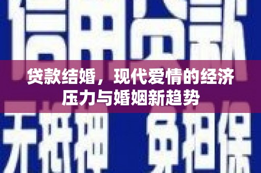 白山贷款结婚，现代爱情的经济压力与婚姻新趋势