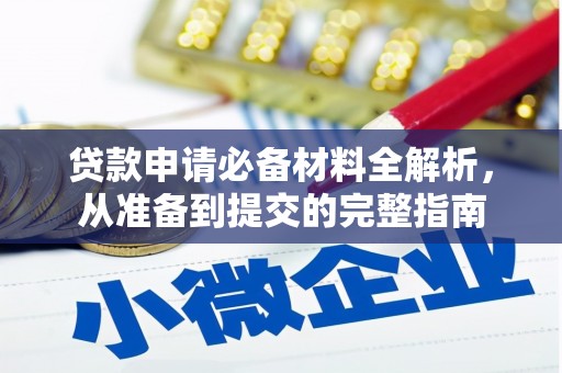 白山贷款申请必备材料全解析，从准备到提交的完整指南