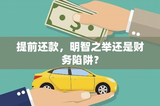 白山提前还款，明智之举还是财务陷阱？