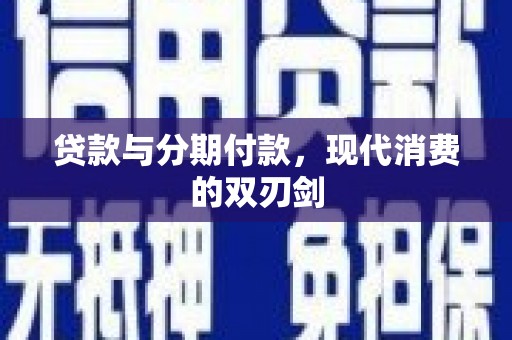 白山贷款与分期付款，现代消费的双刃剑
