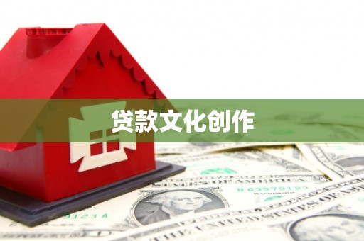 白山贷款文化创作