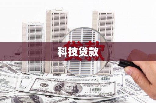 白山科技贷款
