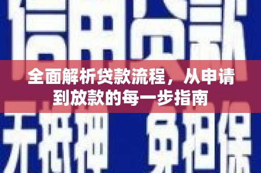 白山全面解析贷款流程，从申请到放款的每一步指南