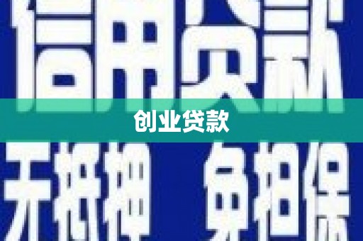 白山创业贷款