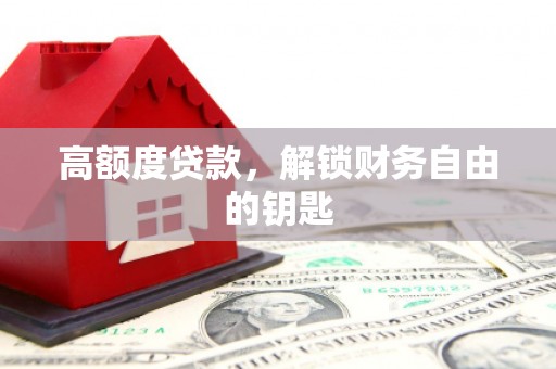 白山高额度贷款，解锁财务自由的钥匙