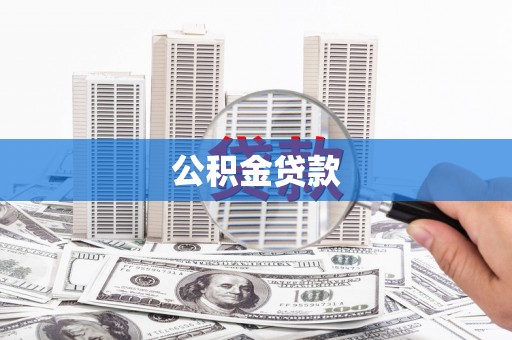 白山公积金贷款