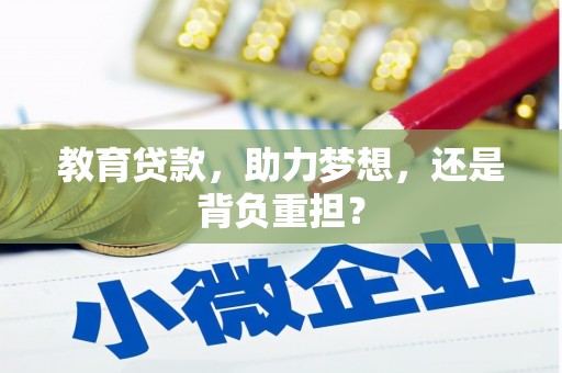 白山教育贷款，助力梦想，还是背负重担？
