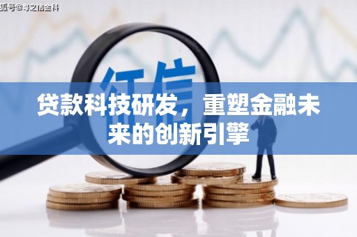 白山贷款科技研发，重塑金融未来的创新引擎