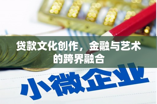 白山贷款文化创作，金融与艺术的跨界融合