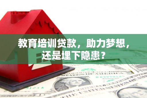 白山教育培训贷款，助力梦想，还是埋下隐患？