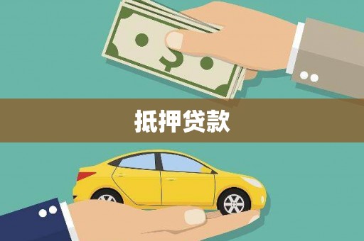 白山抵押贷款