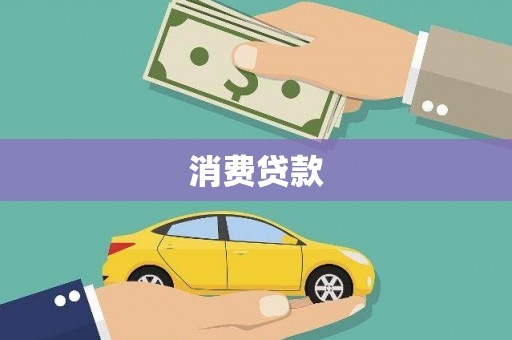 白山消费贷款