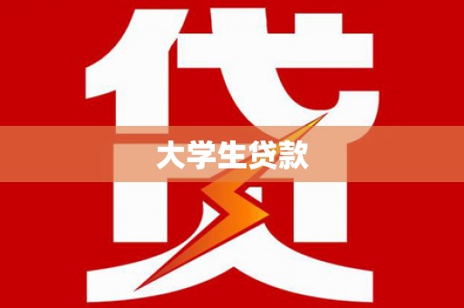 白山大学生贷款
