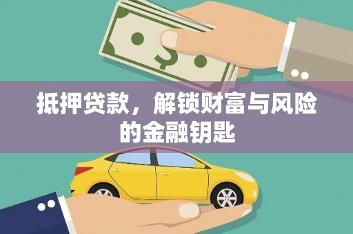 白山抵押贷款，解锁财富与风险的金融钥匙
