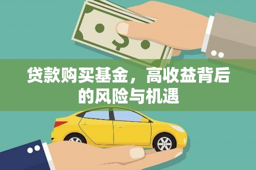 白山贷款购买基金，高收益背后的风险与机遇
