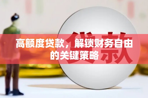 白山高额度贷款，解锁财务自由的关键策略