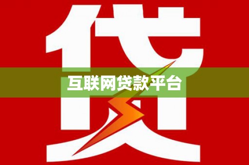 白山互联网贷款平台