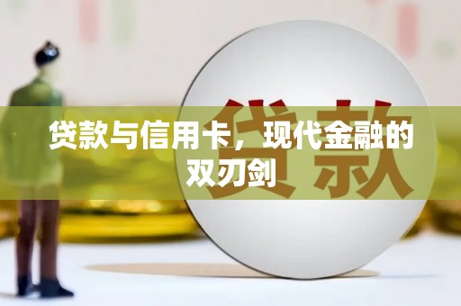 白山贷款与信用卡，现代金融的双刃剑