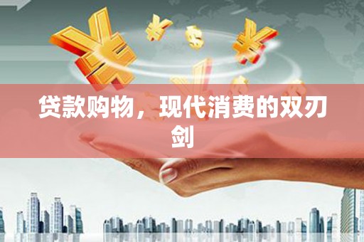 白山贷款购物，现代消费的双刃剑