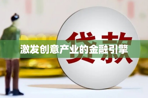 白山激发创意产业的金融引擎