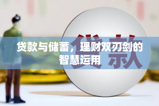 白山贷款与储蓄，理财双刃剑的智慧运用
