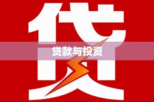 白山贷款与投资