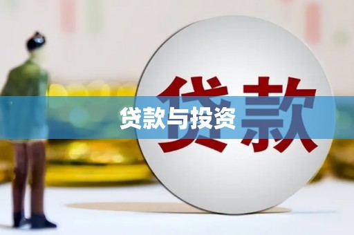 白山贷款与投资