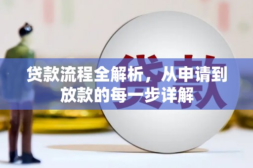 白山贷款流程全解析，从申请到放款的每一步详解