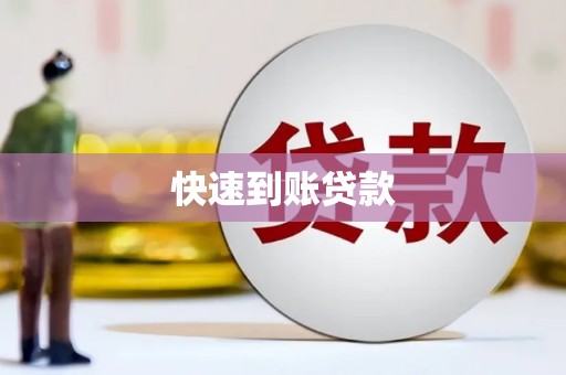 白山快速到账贷款
