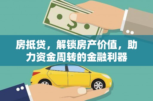 白山房抵贷，解锁房产价值，助力资金周转的金融利器