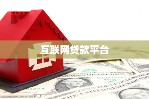 白山互联网贷款平台