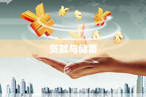 白山贷款与储蓄