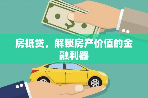 白山房抵贷，解锁房产价值的金融利器