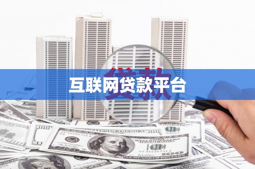 白山互联网贷款平台