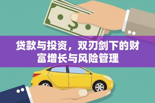 白山贷款与投资，双刃剑下的财富增长与风险管理