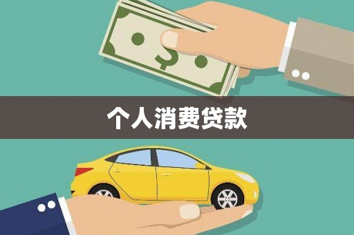 白山个人消费贷款