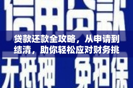 白山贷款还款全攻略，从申请到结清，助你轻松应对财务挑战