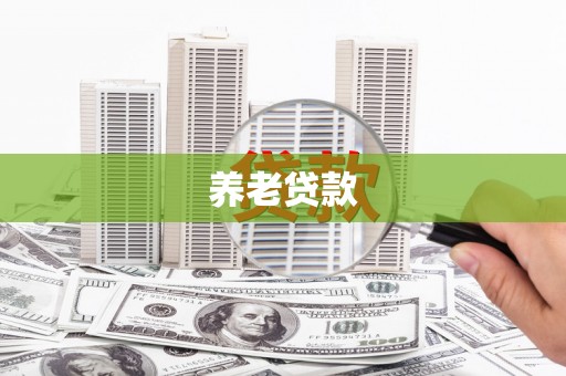 白山养老贷款