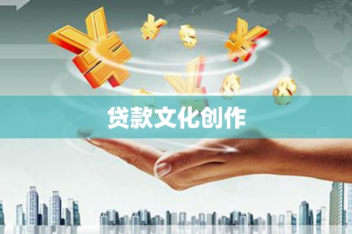 白山贷款文化创作