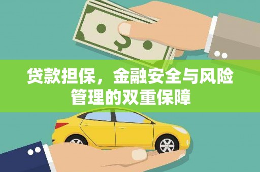 白山贷款担保，金融安全与风险管理的双重保障