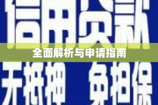 白山全面解析与申请指南