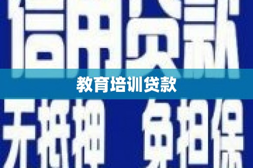 白山教育培训贷款