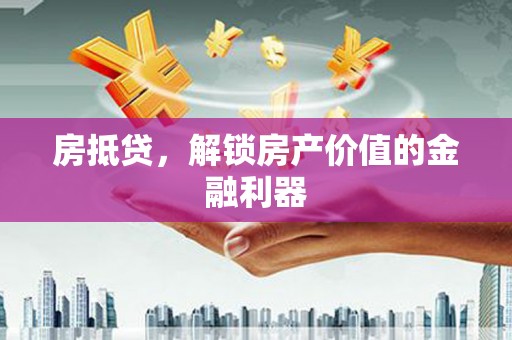 白山房抵贷，解锁房产价值的金融利器